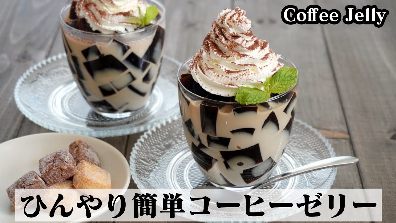 コーヒーゼリー